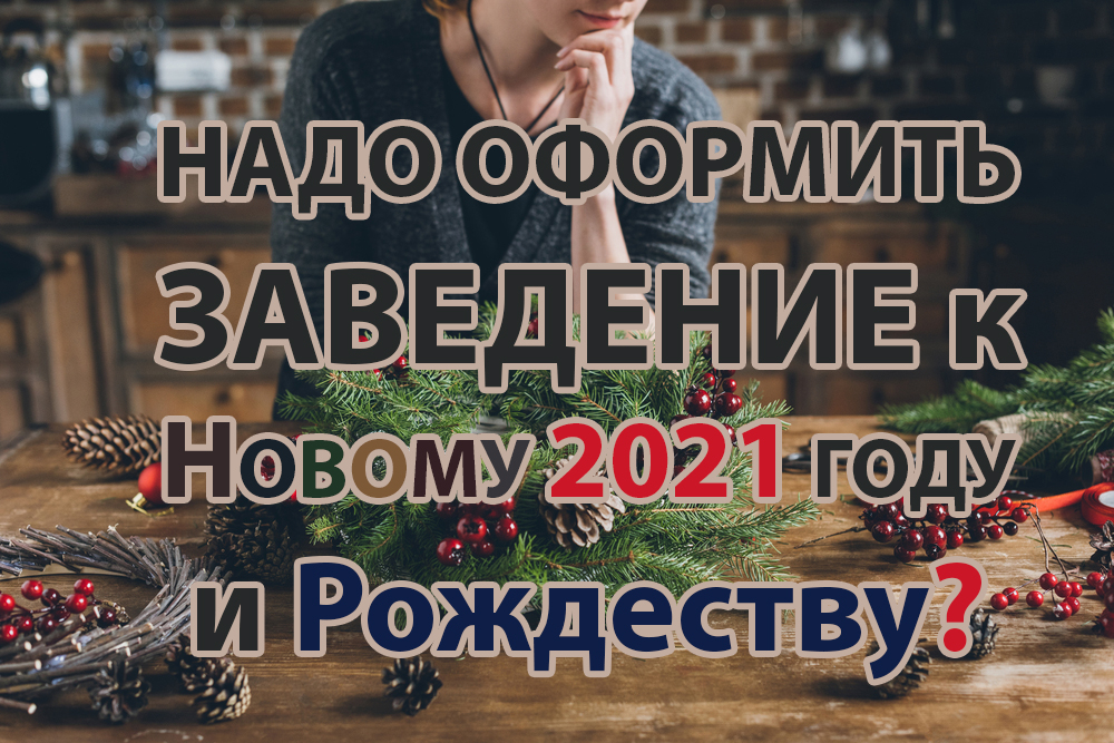 Прокат декораций и услуги по оформлению заведений к Новому Году