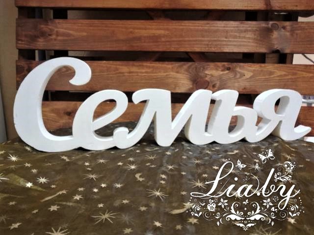 картинка Надпись "Семья" (пенопласт) картинка Надпись "Семья" (пенопласт)