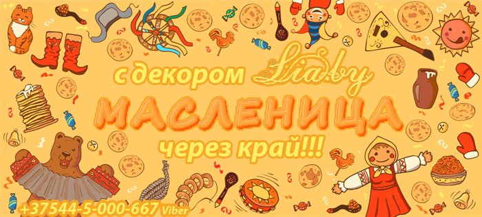 декор на масленицу в Минске декор на масленицу в Минске