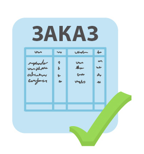 подтверждаем заказ