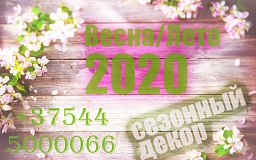 Декорации на сезон весна-лето 2020